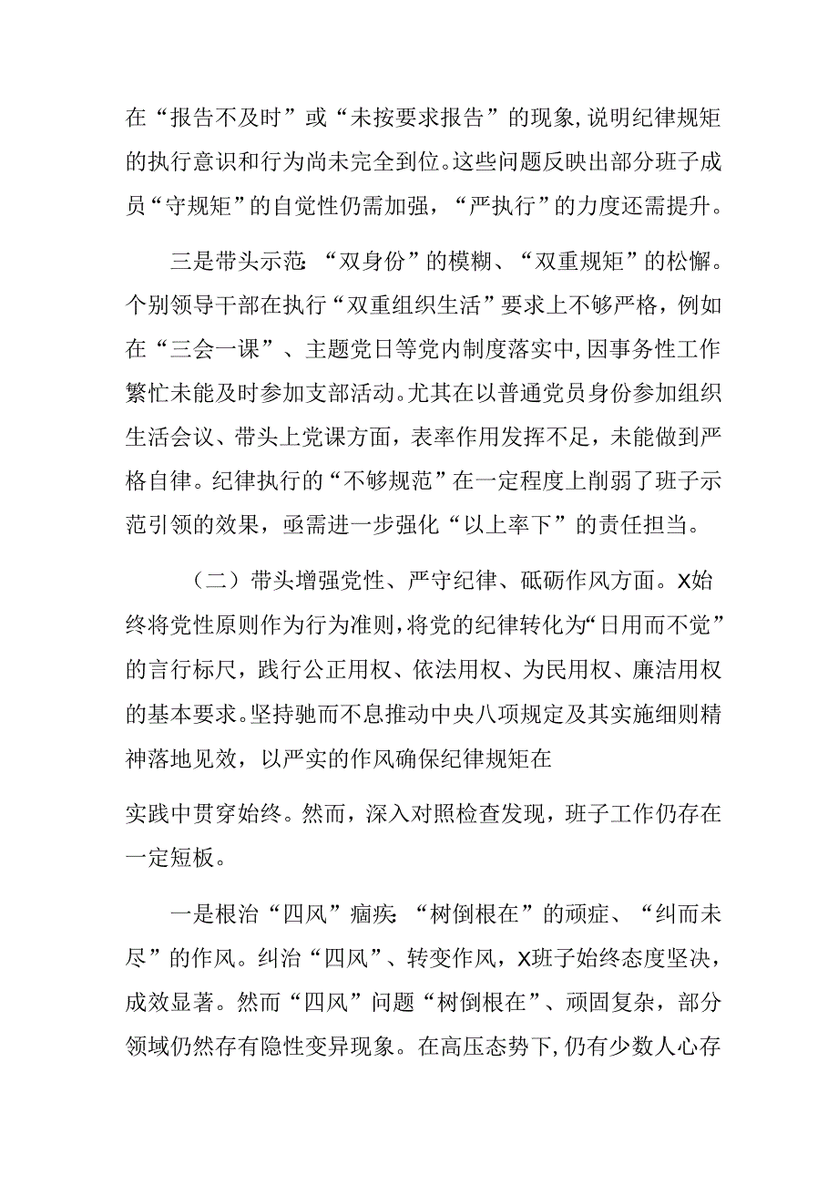 2024生活会对照检查剖析检查材料“增强党性、严守纪律、砥砺作风方面”等（四个方面）问题查摆（8篇合集）.docx_第3页