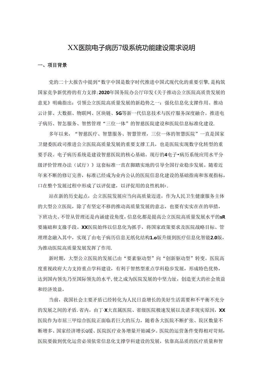 XX医院电子病历7级系统功能建设需求说明.docx_第1页