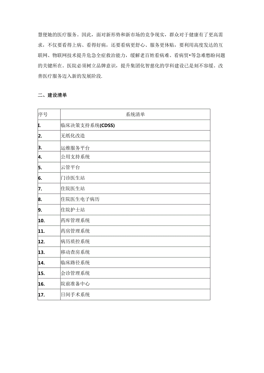 XX医院电子病历7级系统功能建设需求说明.docx_第2页