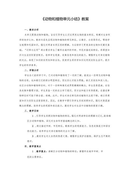 2024版新教材2025苏教版科学第四单元《动物和植物》单元小结教案.docx