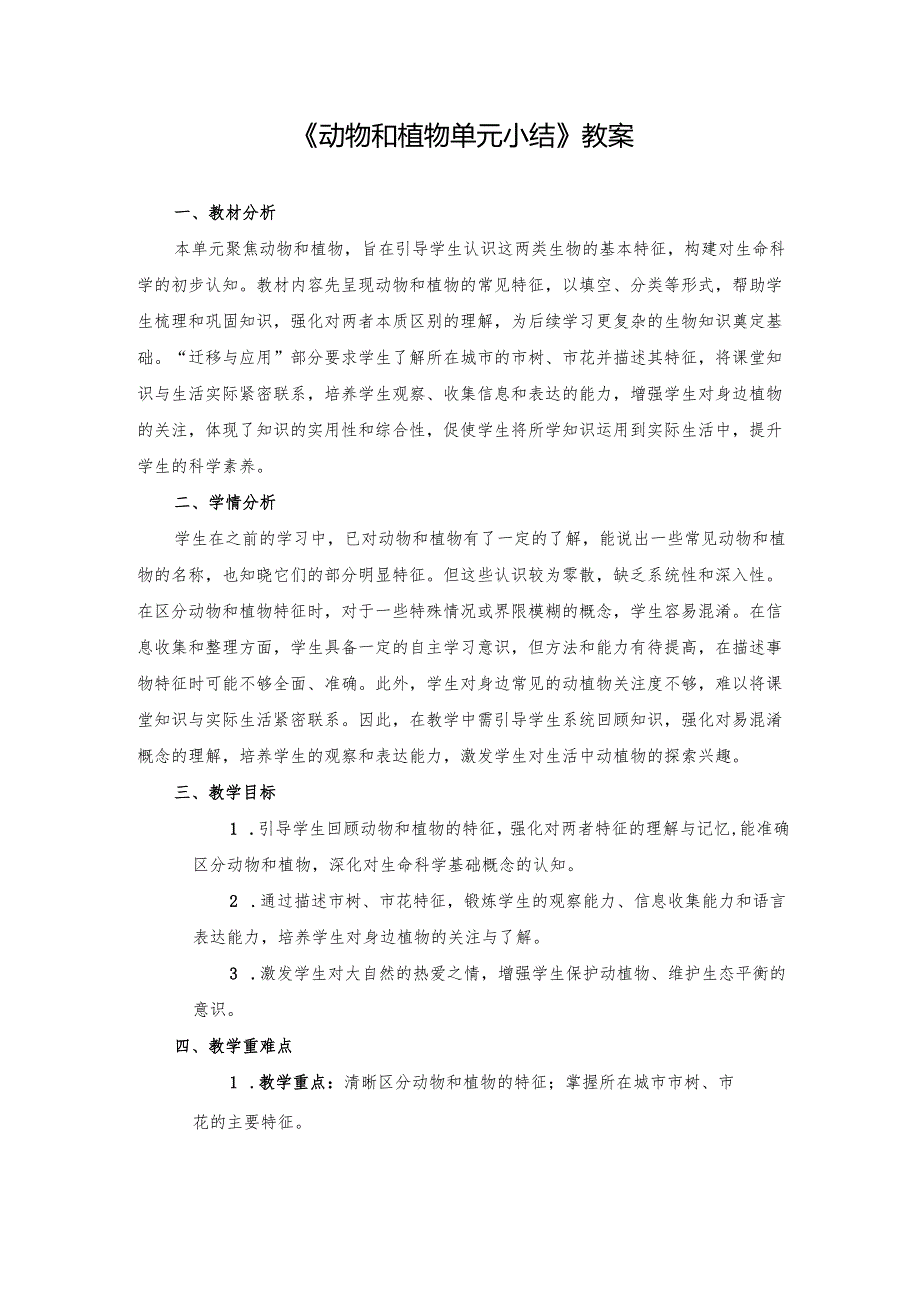 2024版新教材2025苏教版科学第四单元《动物和植物》单元小结教案.docx_第1页