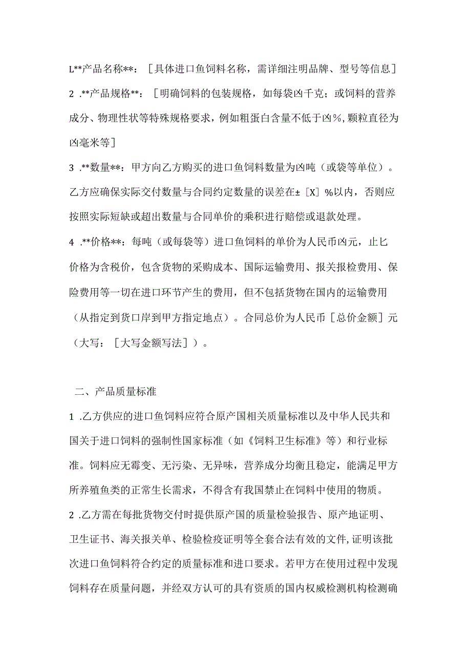 渔业公司进口鱼饲料买卖合同.docx_第2页