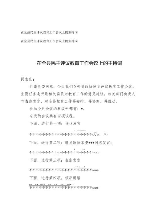 2篇 2025年在全县民主评议教育工作会议上的主持词.docx