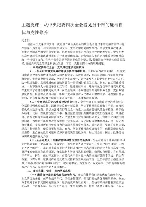 主题党课：从中央纪委四次全会看党员干部的廉洁自律与党性修养.docx