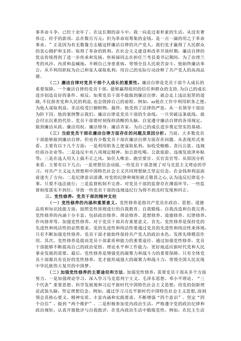 主题党课：从中央纪委四次全会看党员干部的廉洁自律与党性修养.docx_第2页