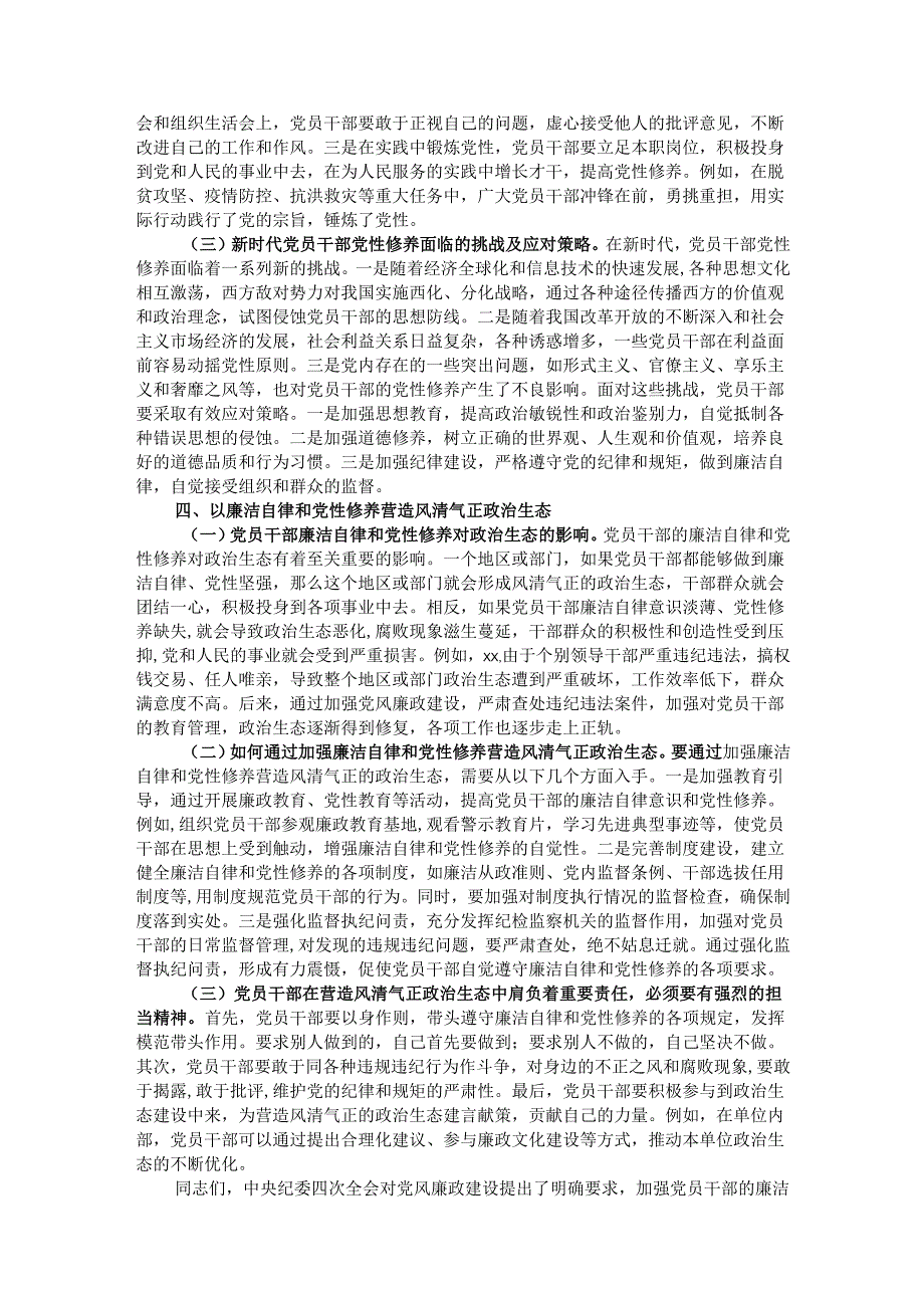 主题党课：从中央纪委四次全会看党员干部的廉洁自律与党性修养.docx_第3页
