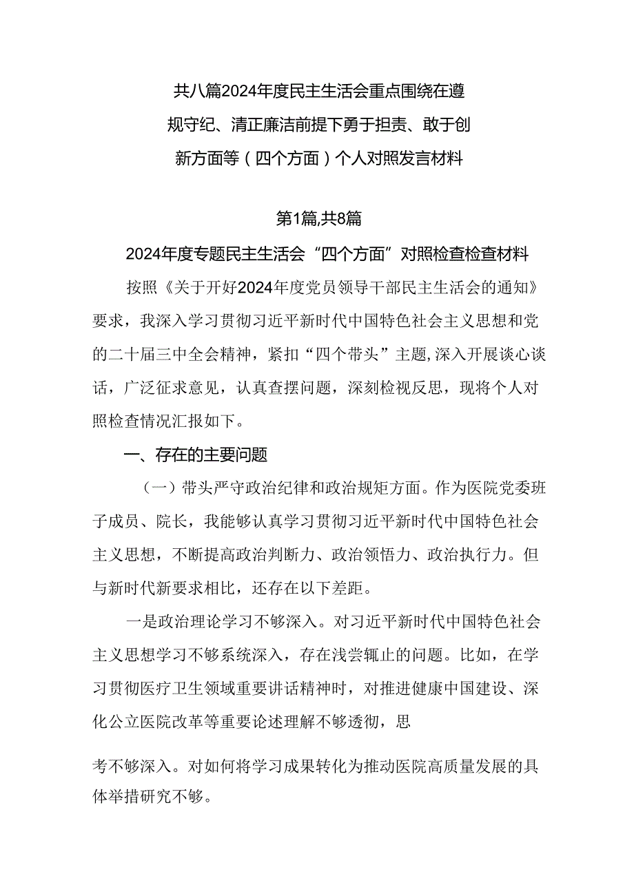 共八篇2024民主生活会重点围绕在遵规守纪、清正廉洁前提下勇于担责、敢于创新方面等（四个方面）个.docx_第1页