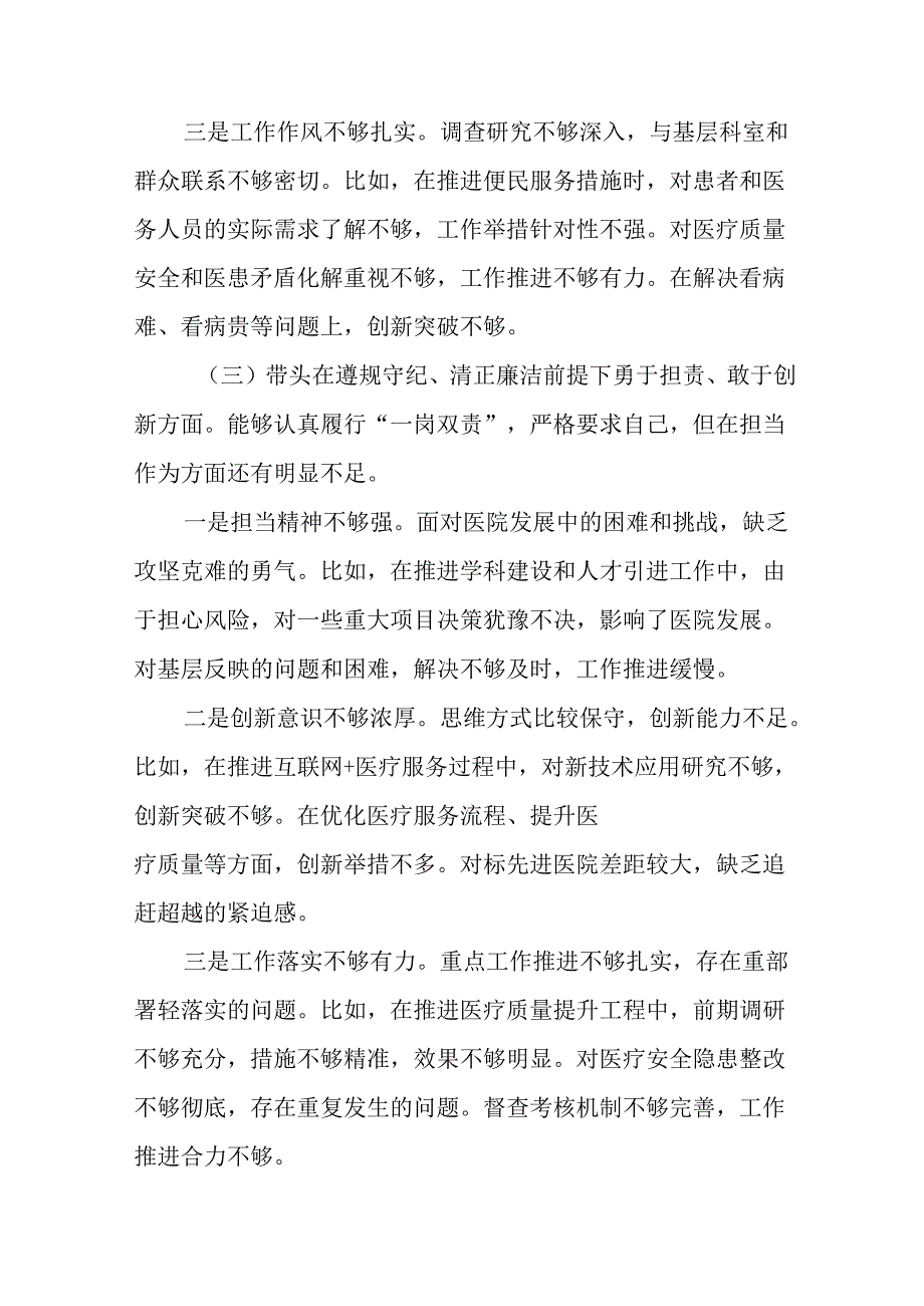 共八篇2024民主生活会重点围绕在遵规守纪、清正廉洁前提下勇于担责、敢于创新方面等（四个方面）个.docx_第3页