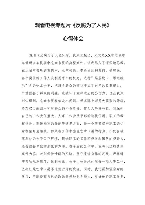 观看电视专题片反腐为了人民心得感悟 汇编18份.docx