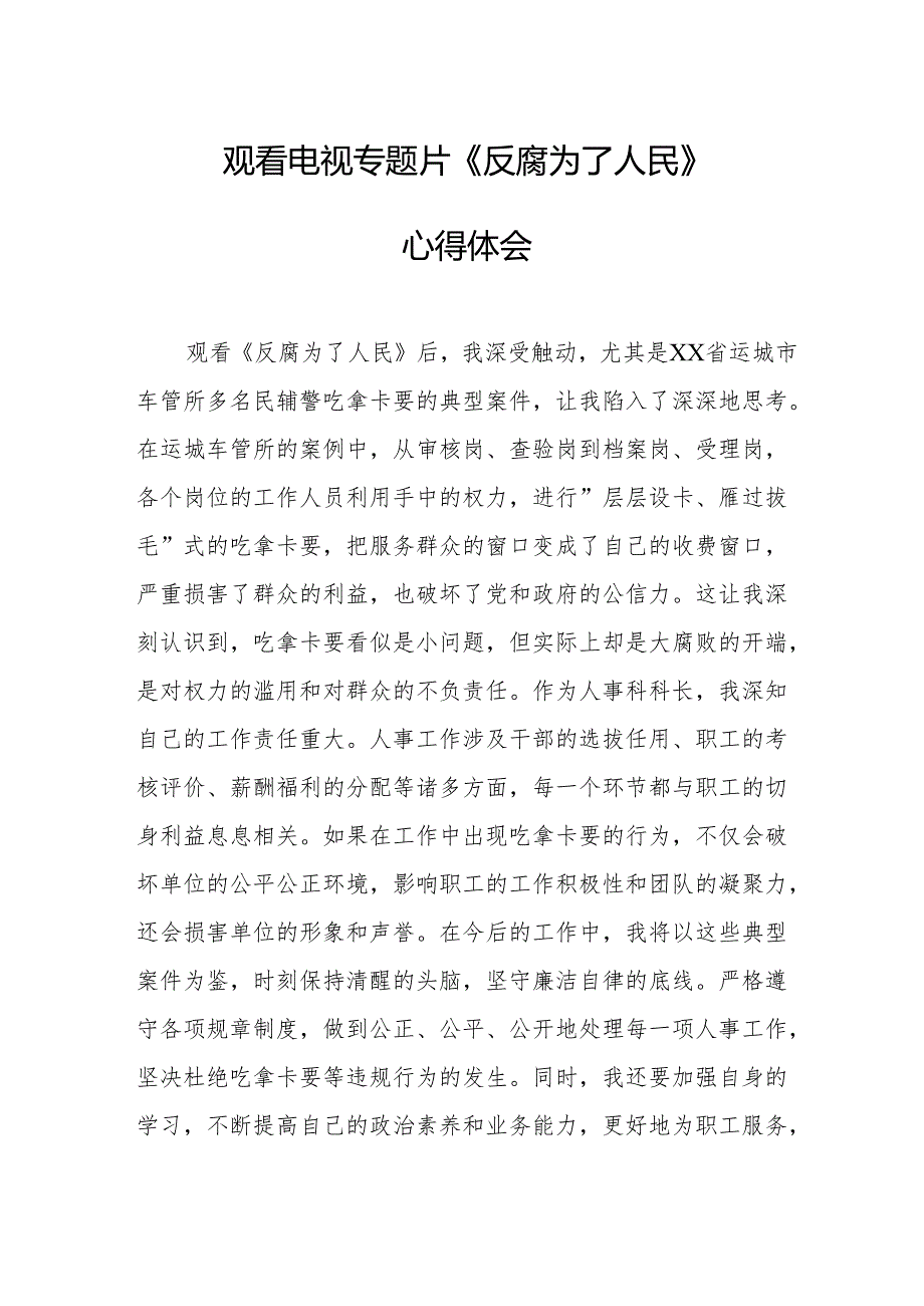 观看电视专题片反腐为了人民心得感悟 汇编18份.docx_第1页