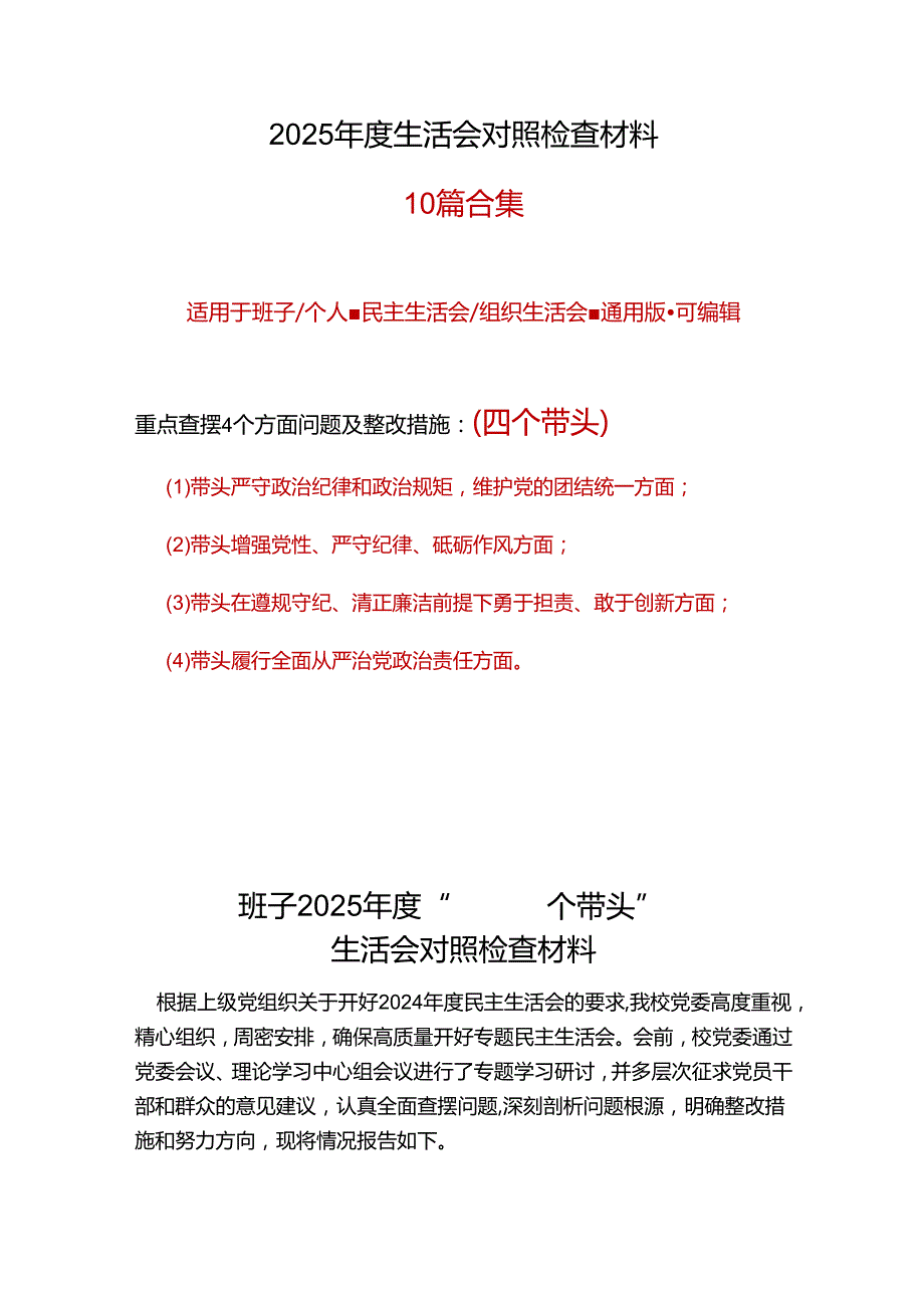 税务局领导班子2024年民主生活会“四个带头”个人检查材料合集.docx_第1页