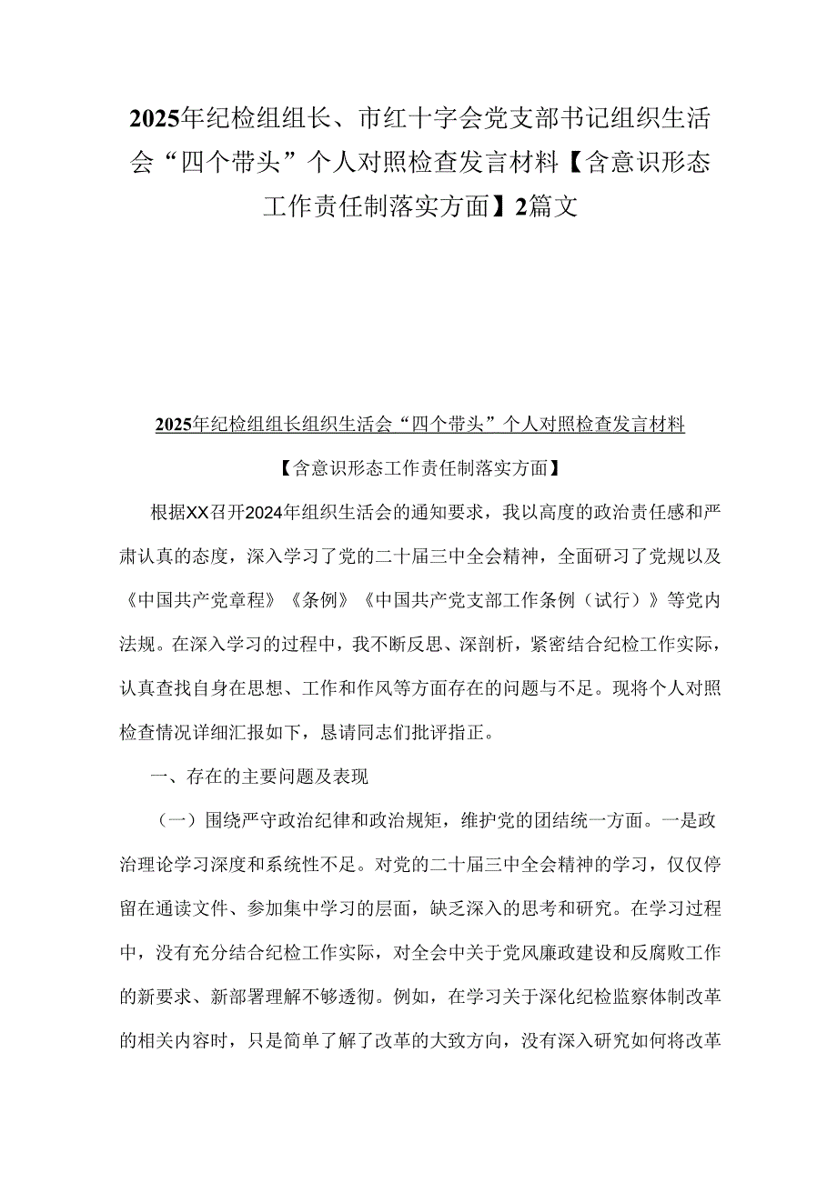 2025年纪检组组长、市红十字会党支部书记组织生活会“四个带头”个人对照检查发言材料【含意识形态工作责任制落实方面】2篇文.docx_第1页