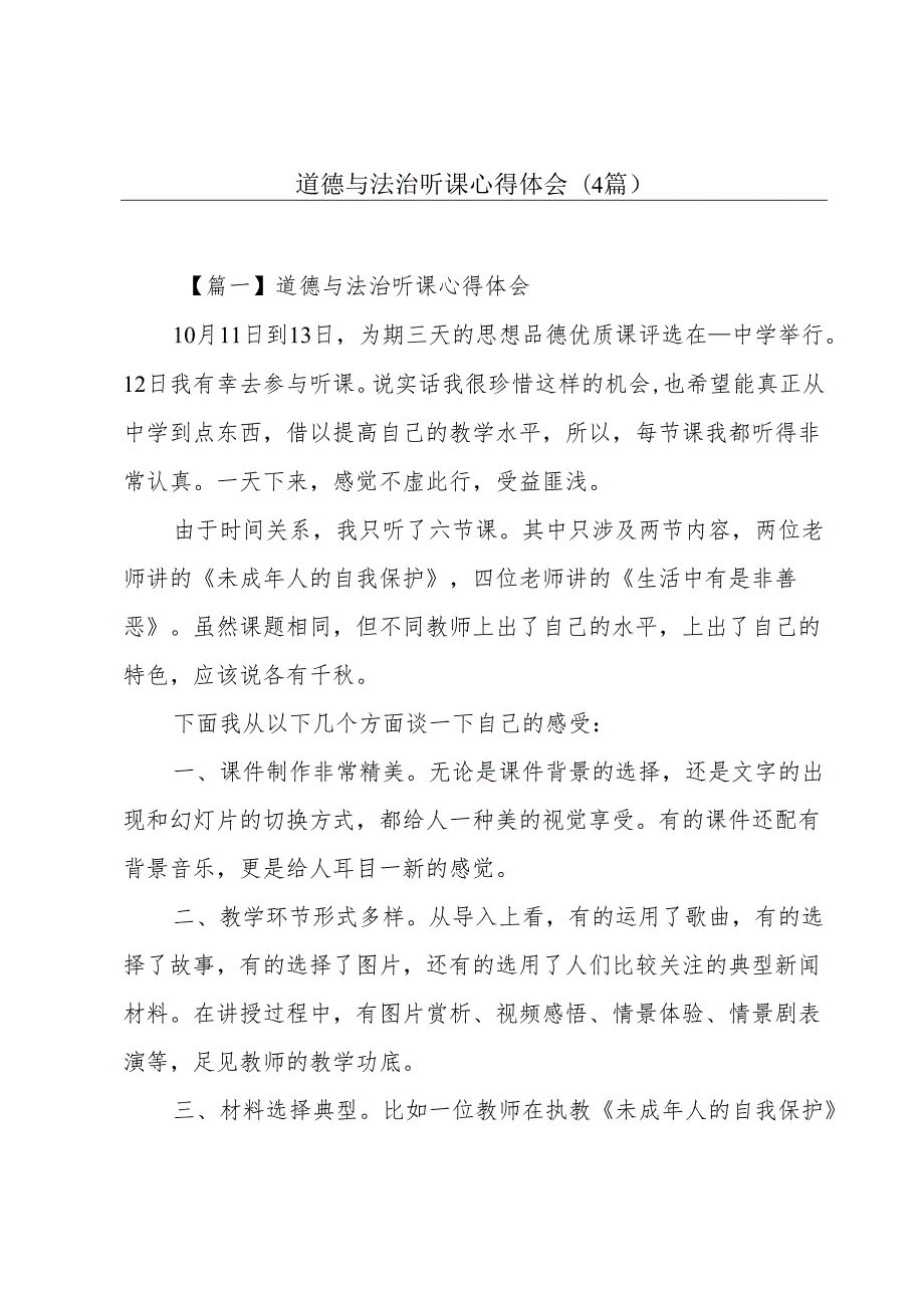 道德与法治听课心得体会(4篇).docx_第1页