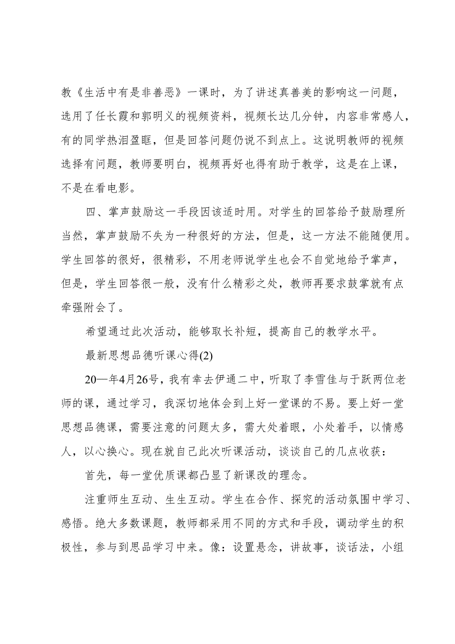 道德与法治听课心得体会(4篇).docx_第3页