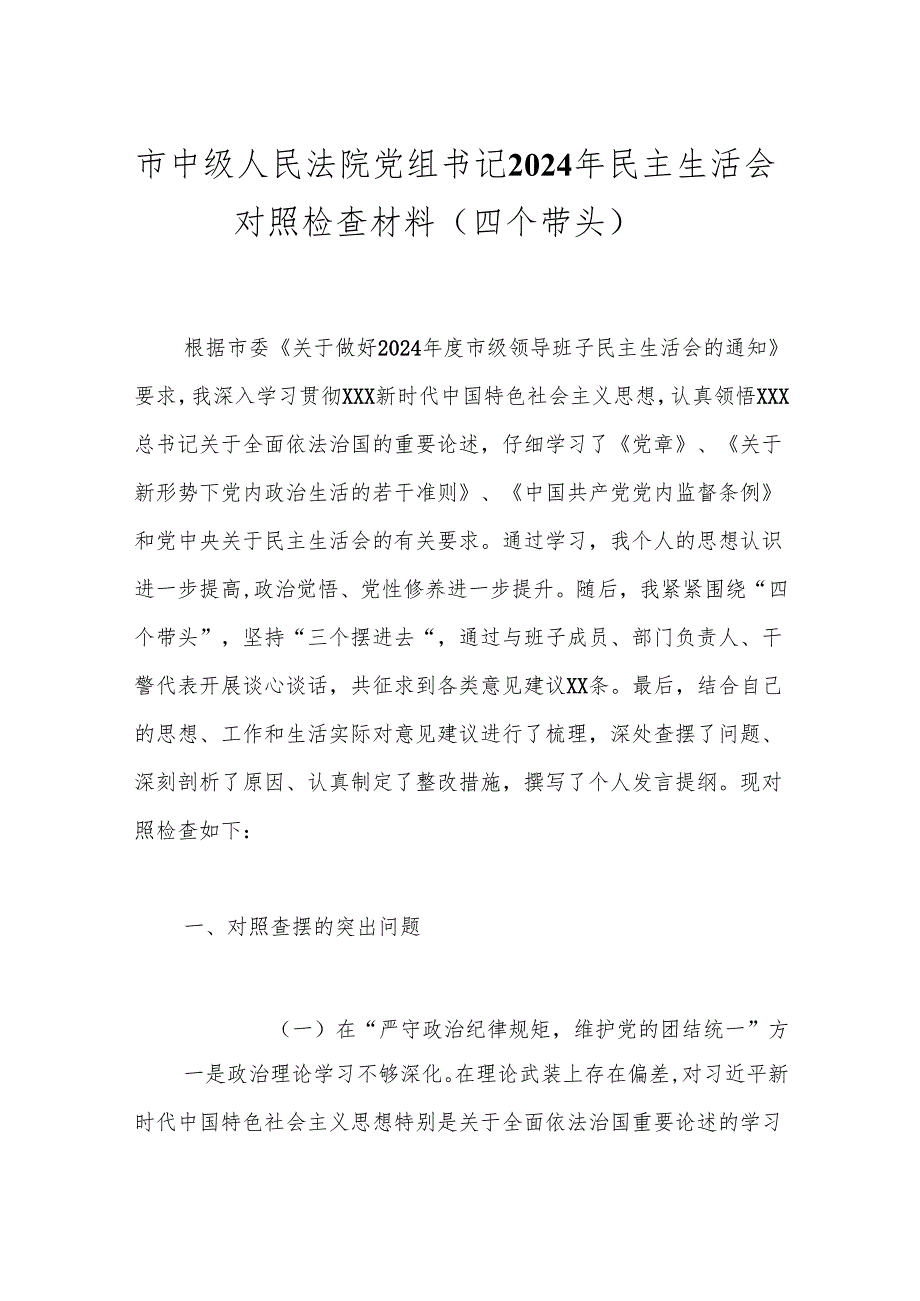 市中级人民法院党组书记2024年民主生活会对照检查材料（四个带头）.docx_第1页