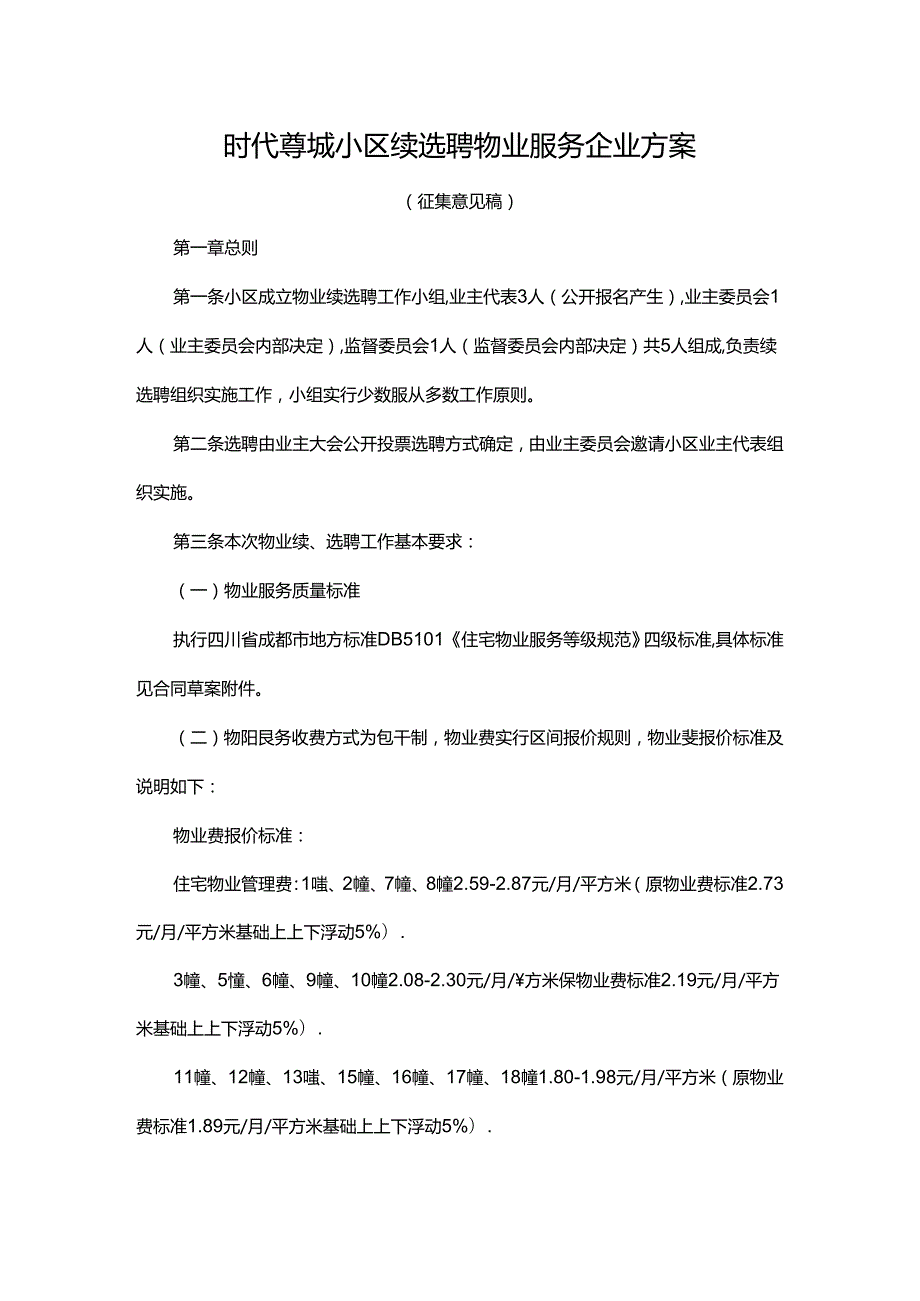 时代尊城小区续选聘物业服务企业方案.docx_第1页