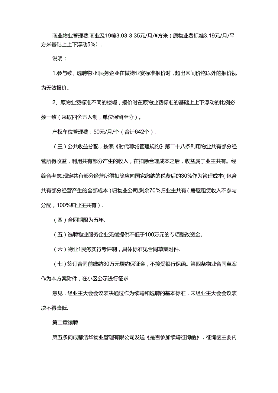 时代尊城小区续选聘物业服务企业方案.docx_第2页