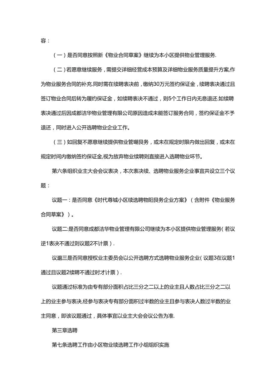 时代尊城小区续选聘物业服务企业方案.docx_第3页