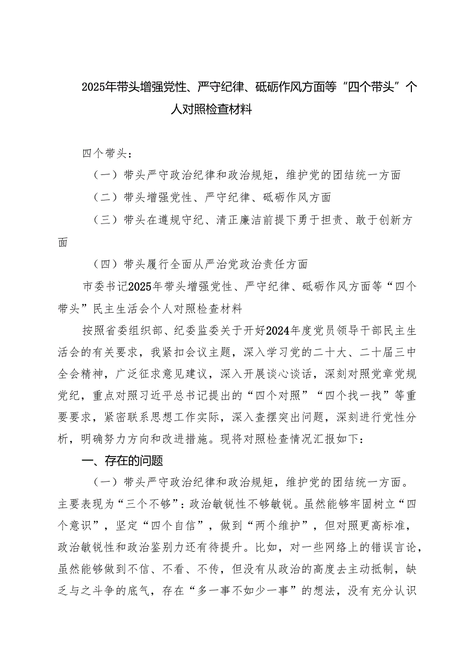 2025年带头增强党性、严守纪律、砥砺作风方面等“四个带头”个人对照检查材料（7篇）.docx_第1页