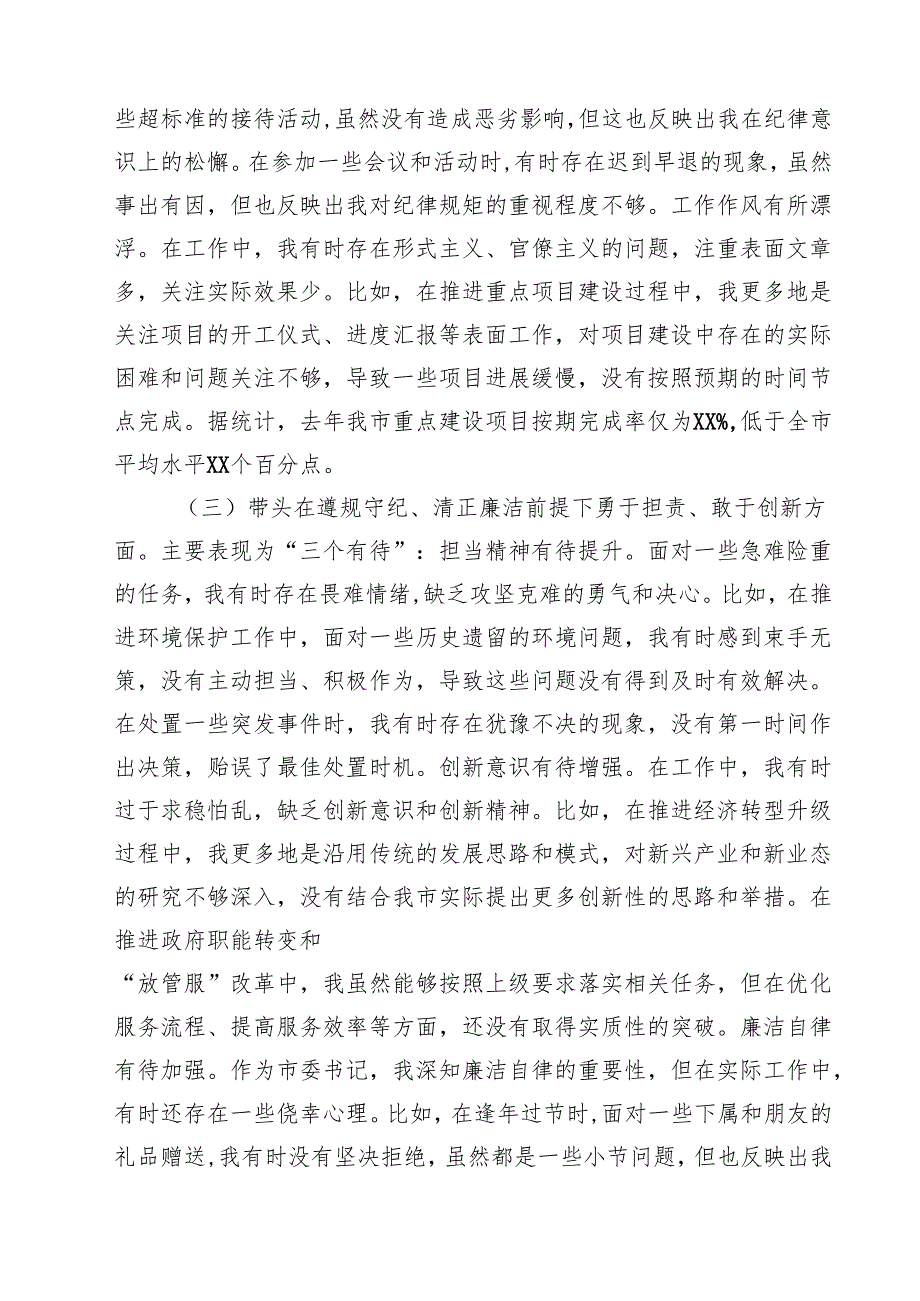 2025年带头增强党性、严守纪律、砥砺作风方面等“四个带头”个人对照检查材料（7篇）.docx_第3页