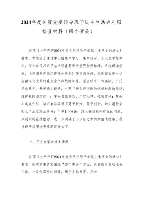 2024医院党委领导班子民主生活会对照检查材料（四个带头）.docx