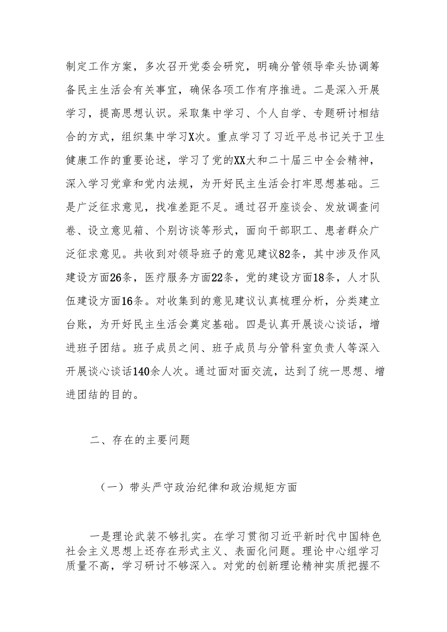 2024医院党委领导班子民主生活会对照检查材料（四个带头）.docx_第2页