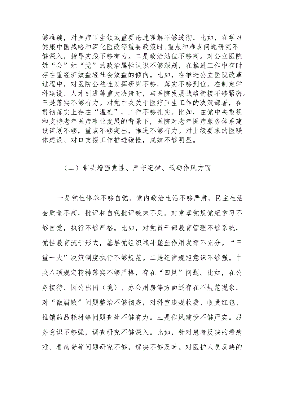 2024医院党委领导班子民主生活会对照检查材料（四个带头）.docx_第3页