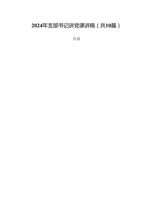 2024年支部书记讲党课讲稿10篇（详细版）.docx