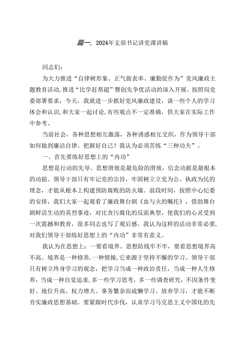 2024年支部书记讲党课讲稿10篇（详细版）.docx_第2页