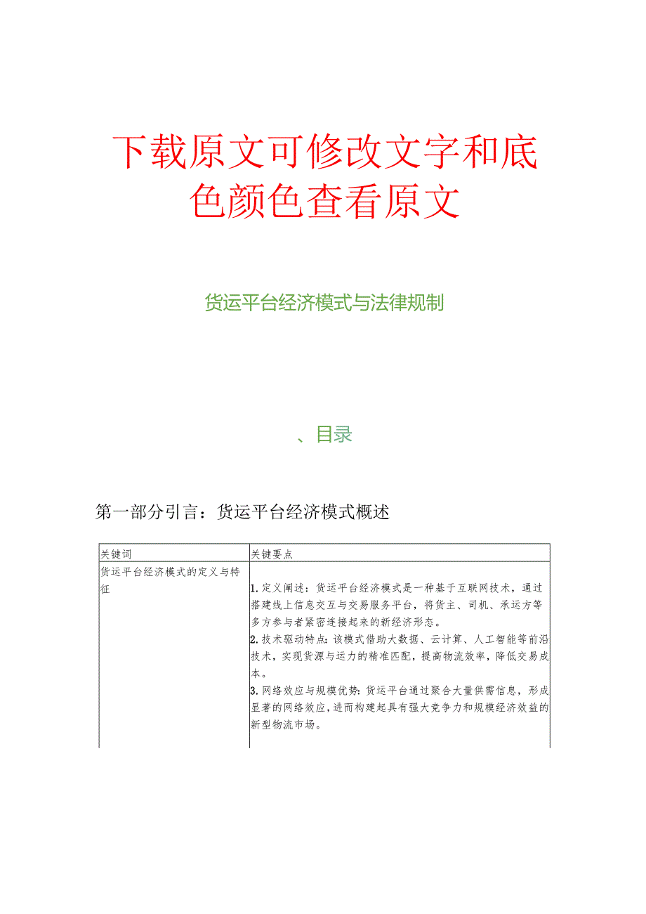 货运平台经济模式与法律规制.docx_第1页