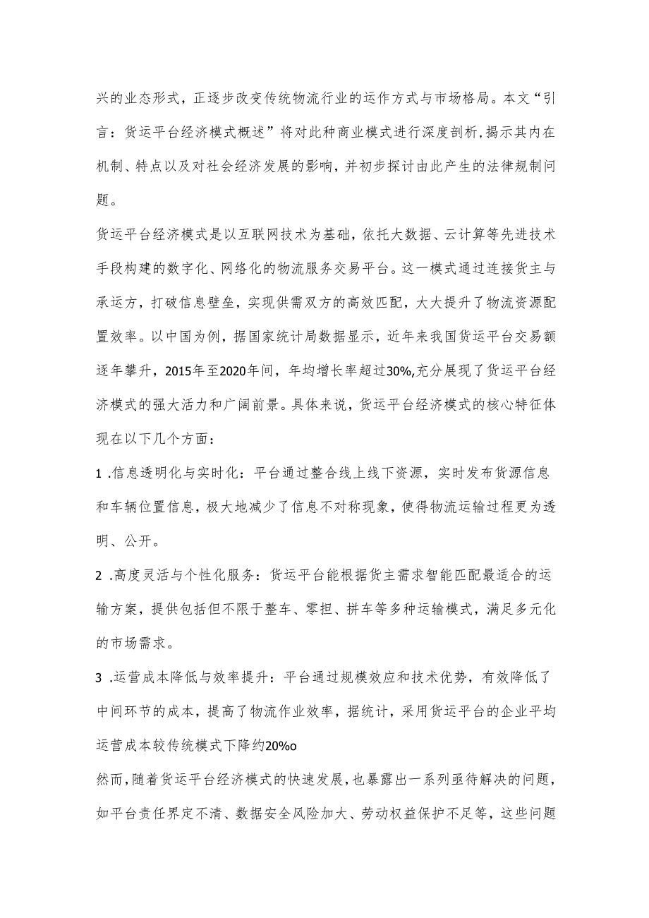 货运平台经济模式与法律规制.docx_第3页