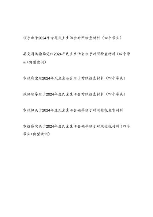 领导班子四个带头在遵规守纪、清正廉洁前提下勇于担责、敢于创新方面对照检查材料6篇（四个带头）.docx