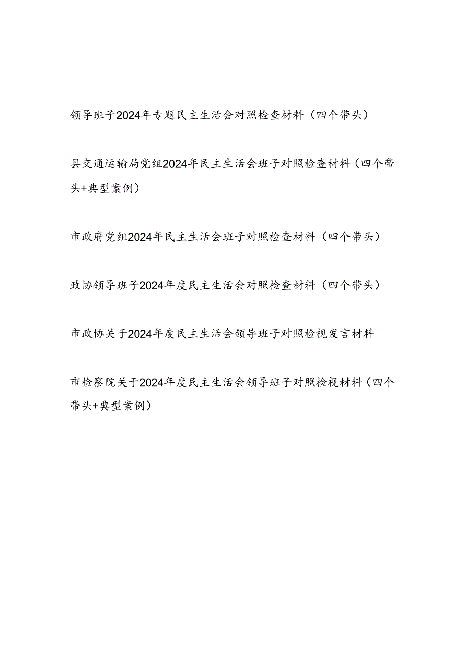 领导班子四个带头在遵规守纪、清正廉洁前提下勇于担责、敢于创新方面对照检查材料6篇（四个带头）.docx_第1页