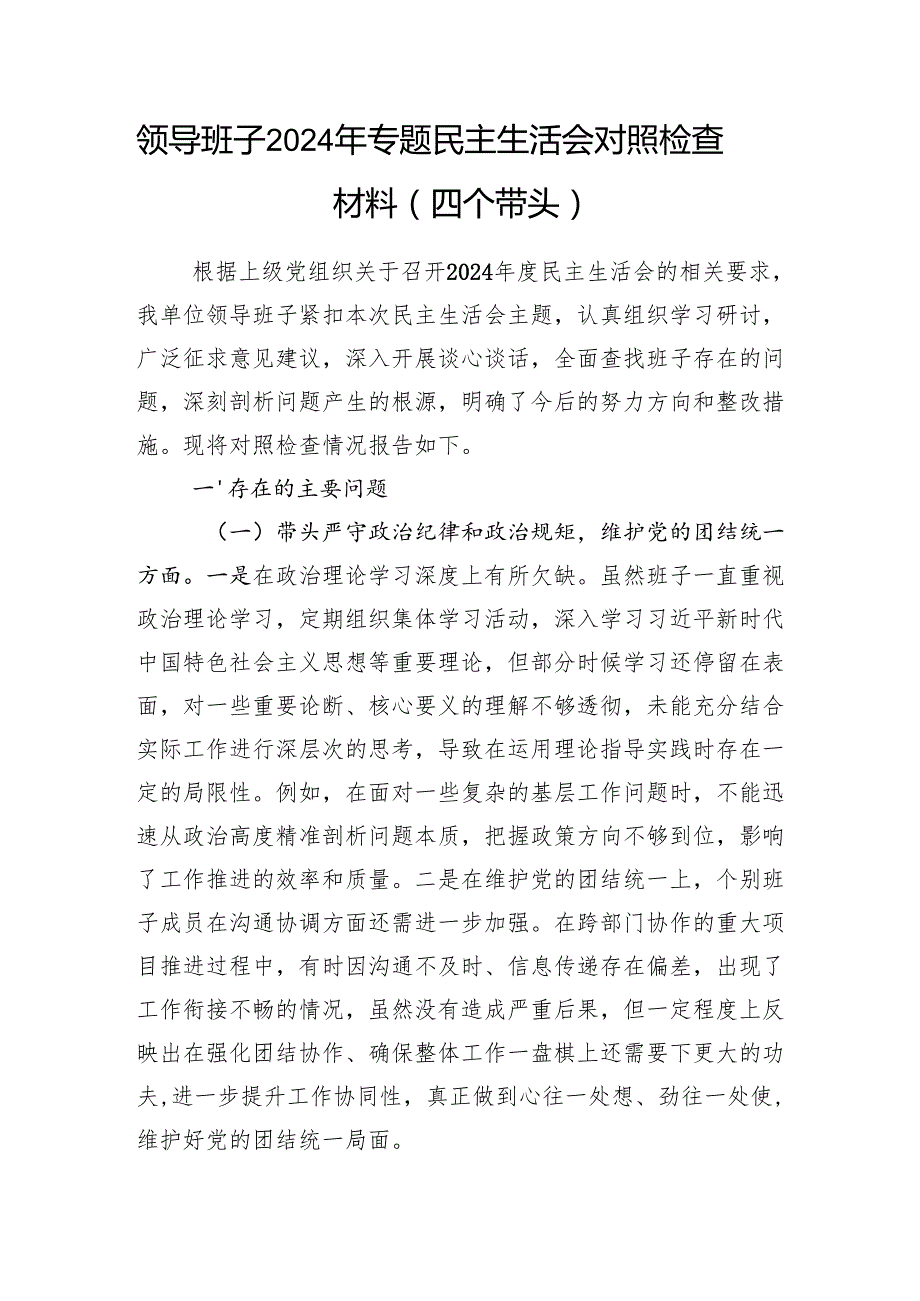 领导班子四个带头在遵规守纪、清正廉洁前提下勇于担责、敢于创新方面对照检查材料6篇（四个带头）.docx_第3页