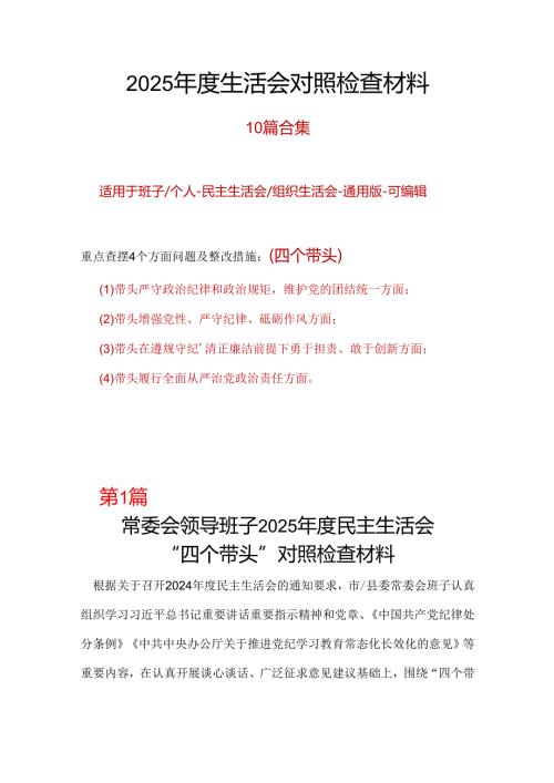 某国企2024民主生活会“四个带头”对照检查发言材料（民主生活会四个“带头对照”中个人存在的问题、不足之处及原因剖析).docx