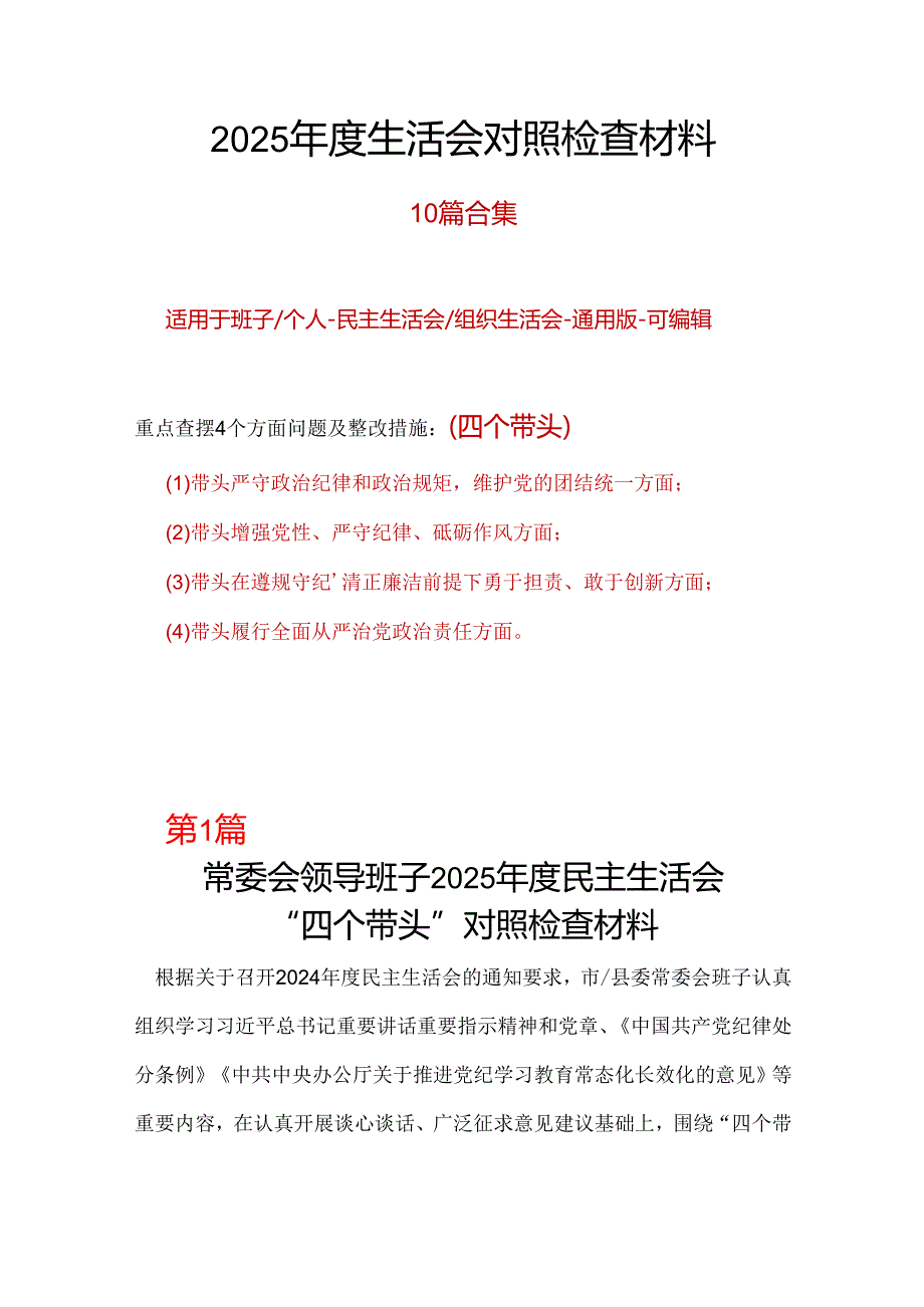 某国企2024民主生活会“四个带头”对照检查发言材料（民主生活会四个“带头对照”中个人存在的问题、不足之处及原因剖析).docx_第1页