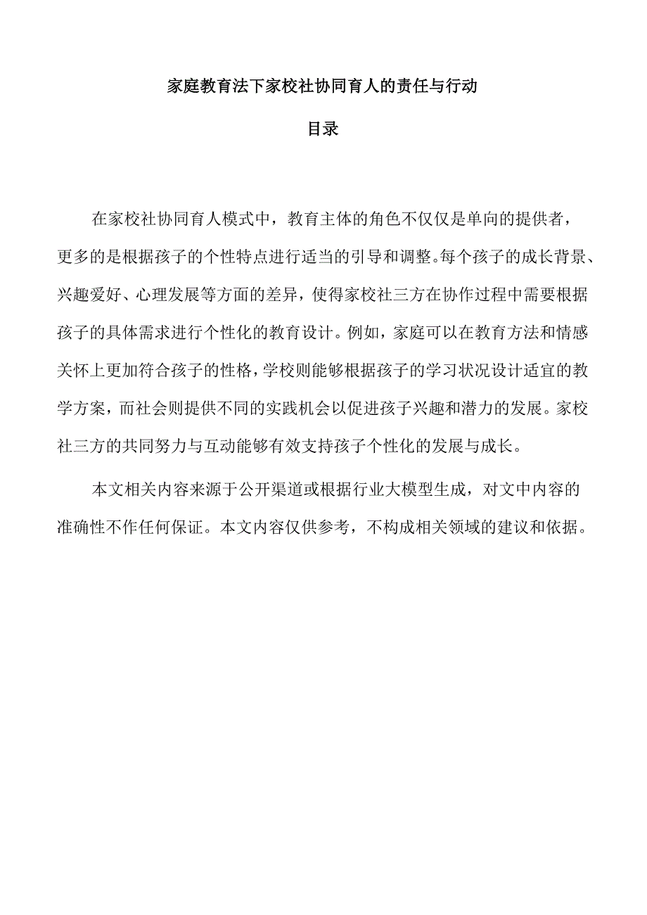 家庭教育法下家校社协同育人的责任与行动.docx_第1页
