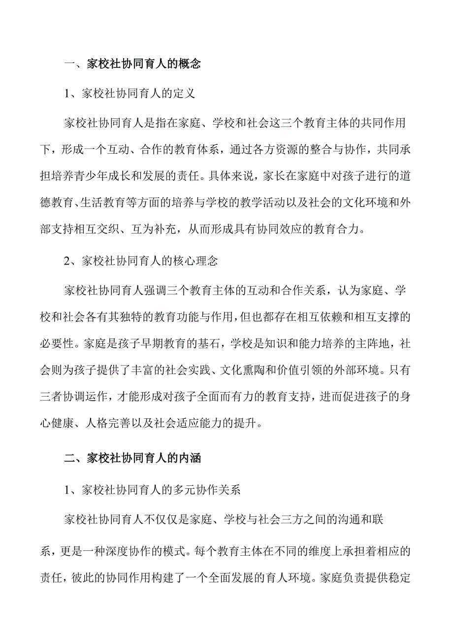 家庭教育法下家校社协同育人的责任与行动.docx_第2页