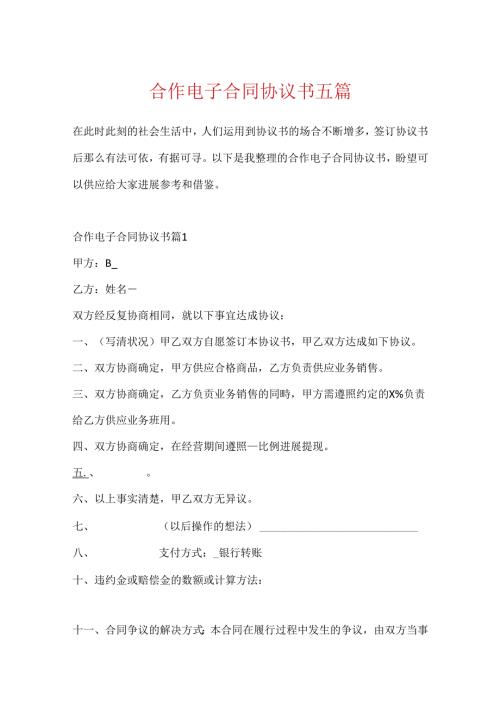 合作电子合同协议书五篇.docx