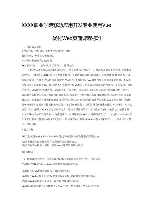 职业学院移动应用开发专业使用Vue优化web页面课程标准.docx