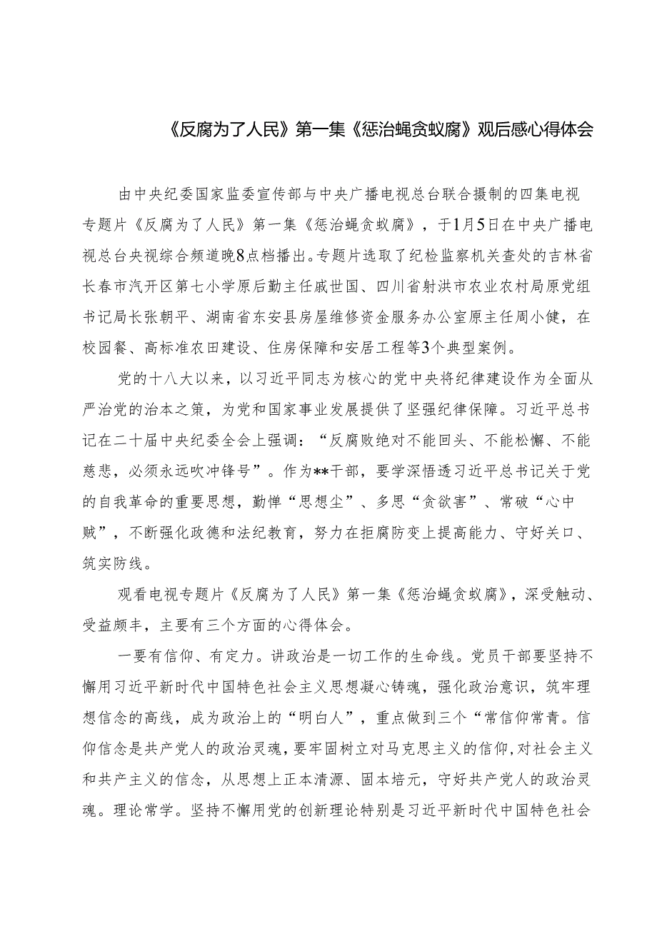 5篇《反腐为了人民》第一集《惩治蝇贪蚁腐》观后感心得体会汇编.docx_第1页