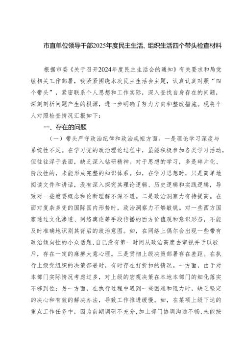 市直单位领导干部2025民主生活、组织生活四个带头检查材料（共四篇）.docx