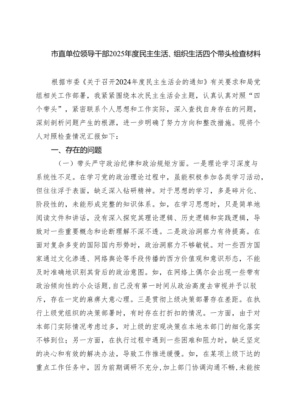 市直单位领导干部2025民主生活、组织生活四个带头检查材料（共四篇）.docx_第1页