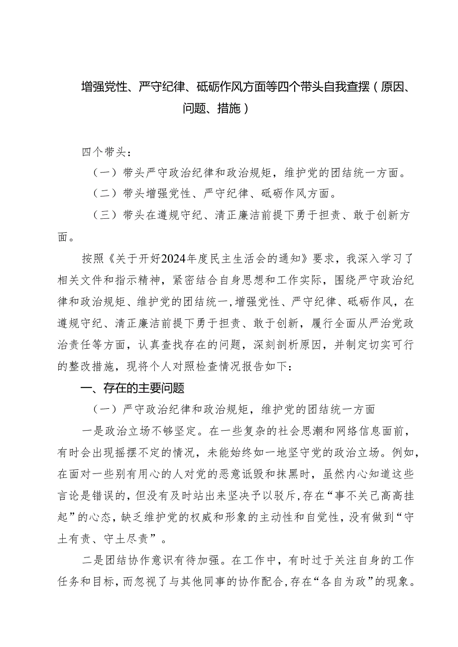 【7篇】增强党性、严守纪律、砥砺作风方面等四个带头自我查摆（原因、问题、措施）精选.docx_第1页