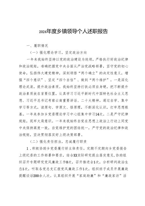 2024乡镇领导个人述职报告.docx