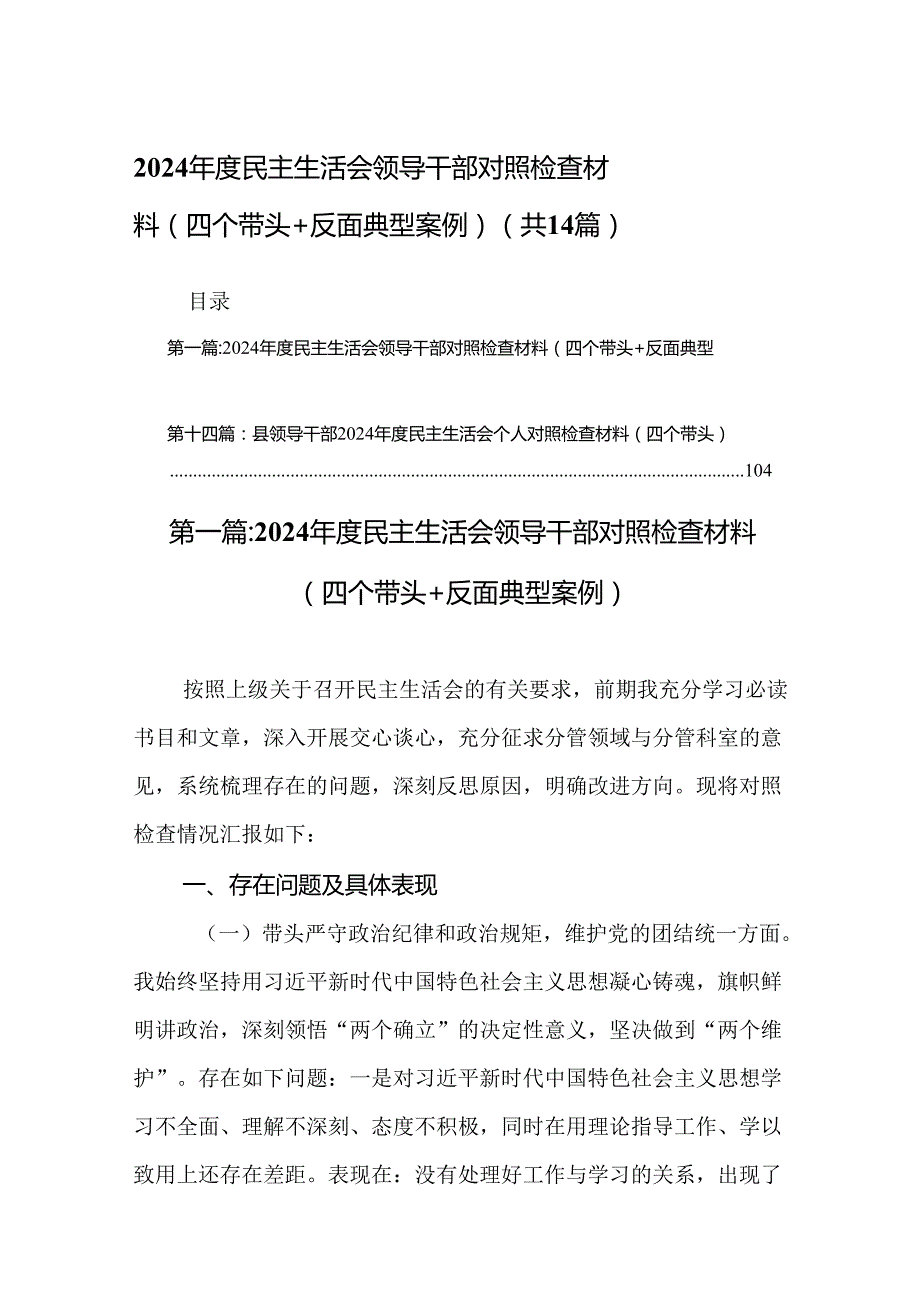 2024民主生活会领导干部对照检查材料（四个带头+反面典型案例）(精选14篇).docx_第1页