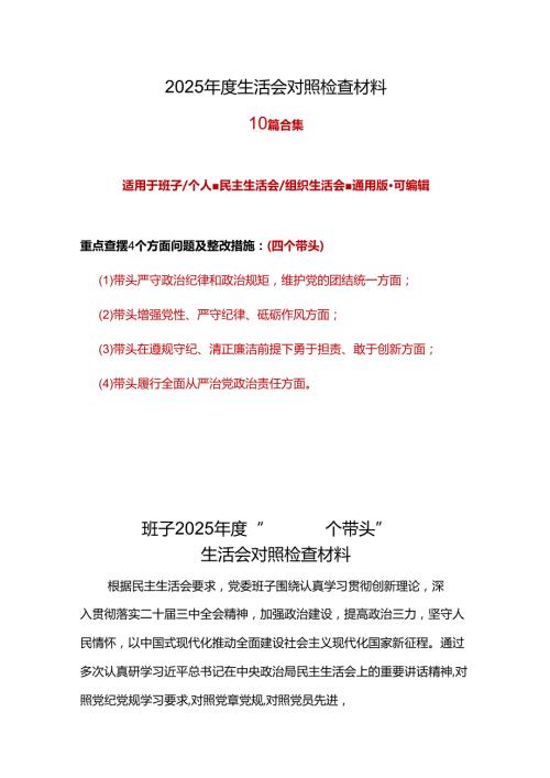 领导班子2024民主生活会对照检查材料“四个带头”十篇.docx