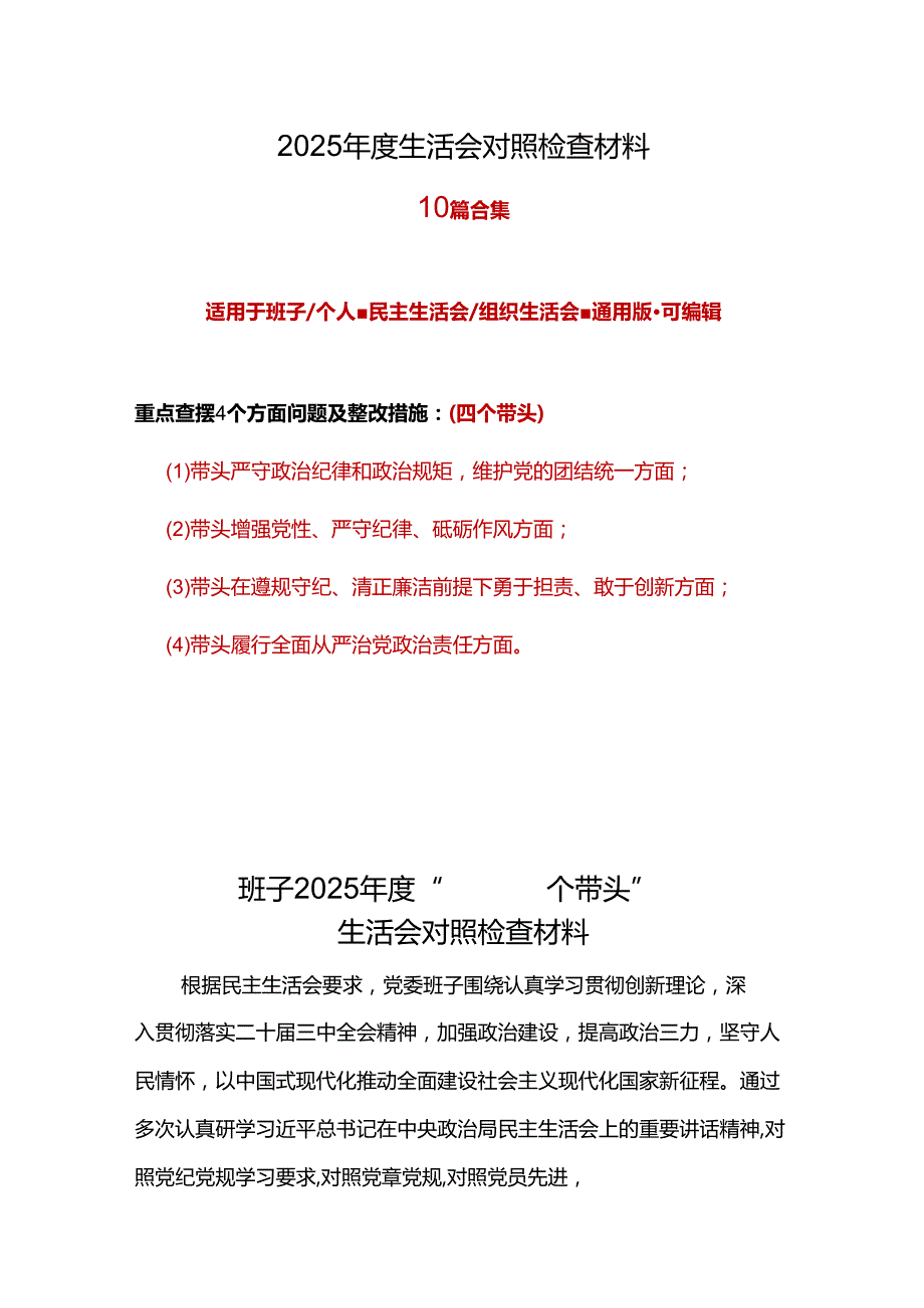 领导班子2024民主生活会对照检查材料“四个带头”十篇.docx_第1页