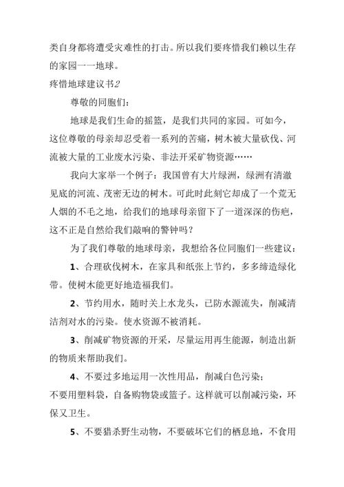 保护地球建议书.docx