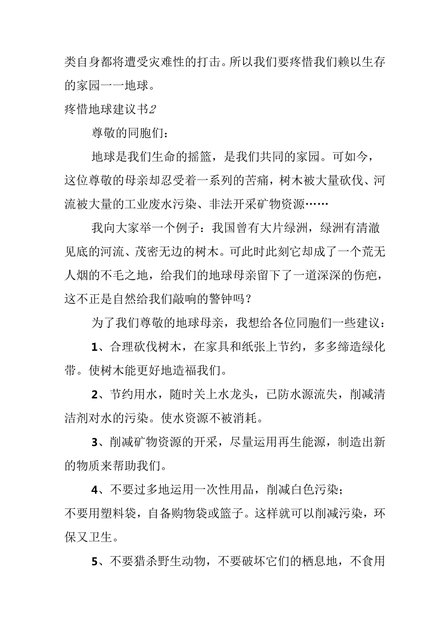 保护地球建议书.docx_第1页